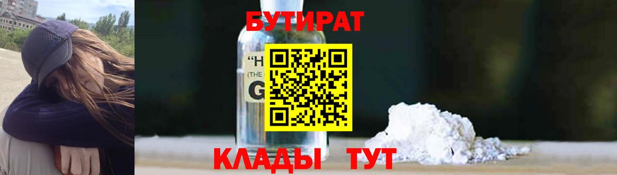 Знаменск  БУТИРАТ бутандиол  Вход с VPN 