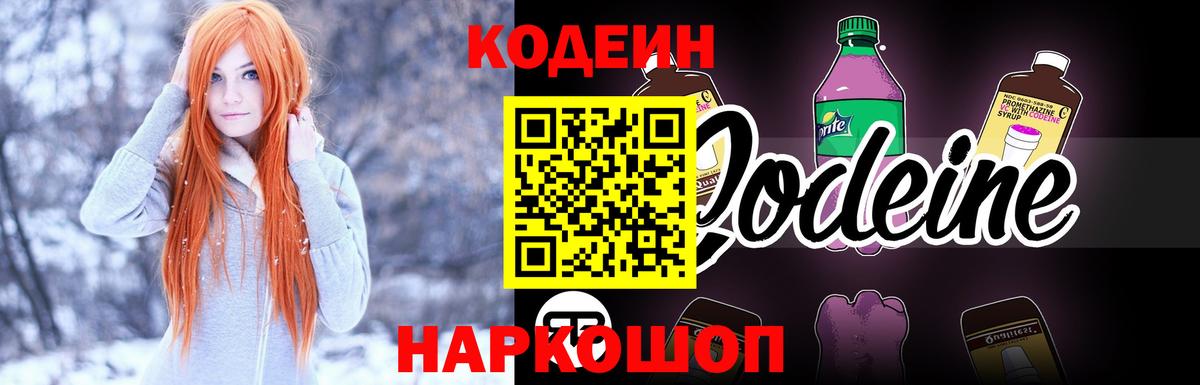 Кодеиновый сироп Lean Purple Drank Знаменск